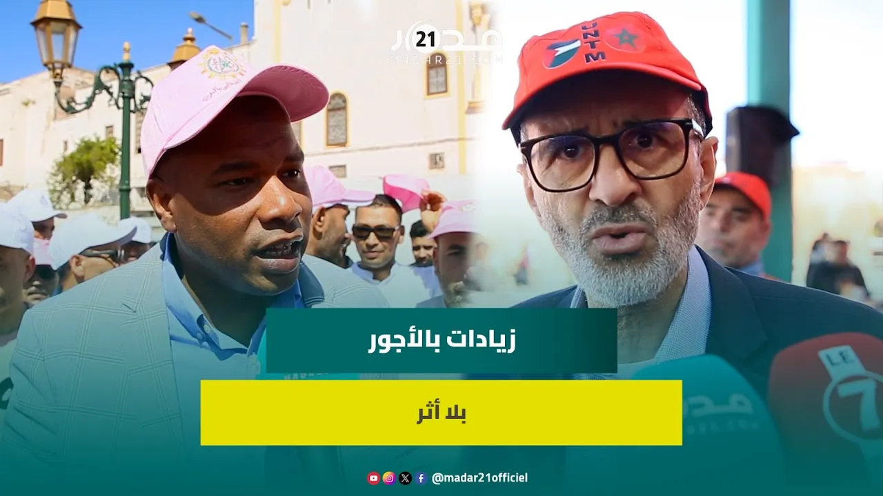 لأزمي يرد على مخاريق ويهنئ الشغيلة على اتفاق جولة أبريل..وعلاكوش:حققنا مكاسب رفع الحد الأدنى للأجور
