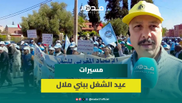 شغيلة بني ملال تطالب بإجراءات لحماية القدرة الشرائية وتحذر من أي تراجعات بقانون الإضراب والتقاعد