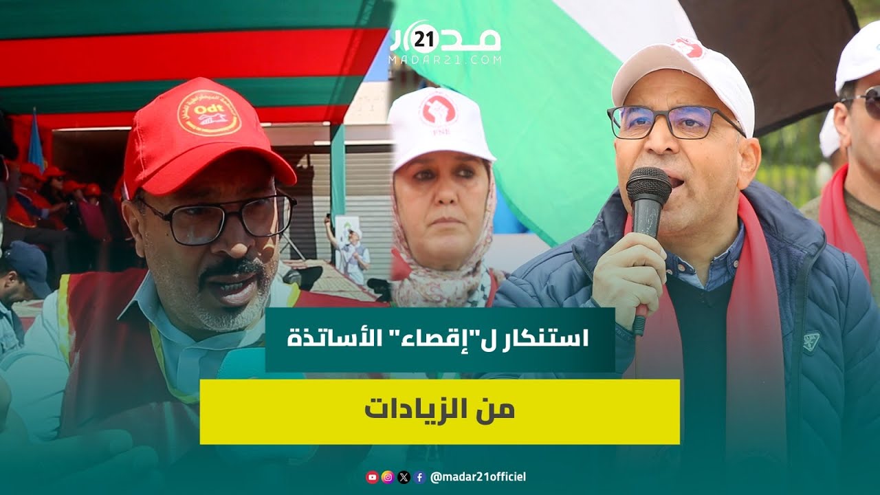 اغميمط يستنكر “إقصاء” الأساتذة من الزيادة في الأجور والنحيلي يدعو لفتيت لفتح باب الحوار