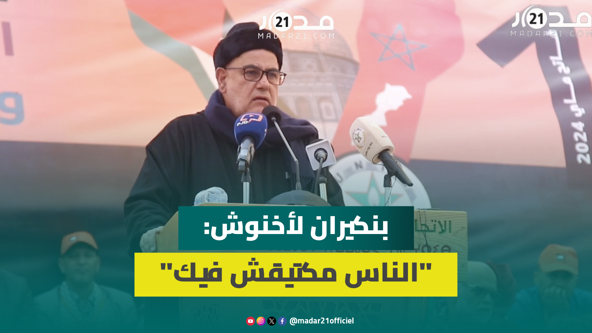 ” الزيادة مفرحاتش المغاربة” بنكيران ينتقد الاتفاق الاجتماعي و يهاجم وهبي:الحزب جرا عليك علاش كتقلب”