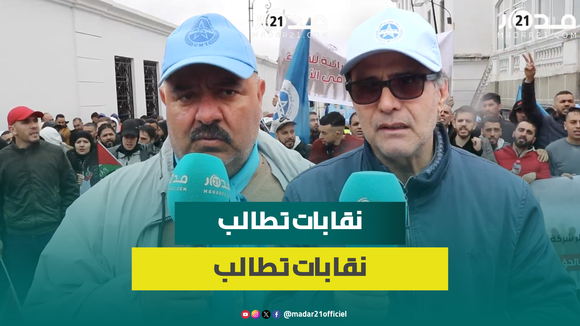 شغيلة طنجة تطالب بتحسين المكتسبات العمالية وتحذ.ر من الإجها.ز عليها