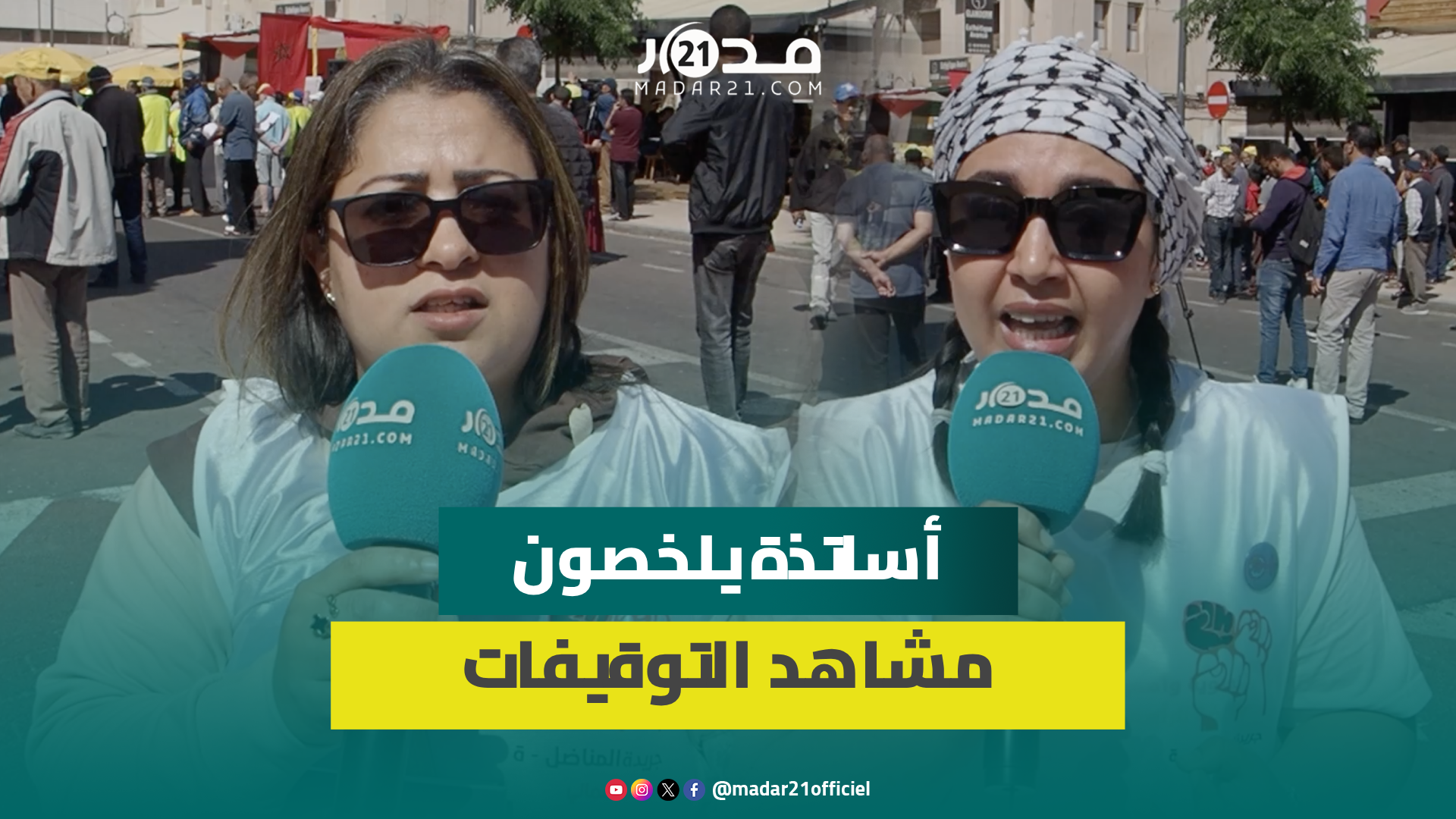 أستاذات:” المجالس التأديبية في حق الأساتذة الموقوفين”كيدية” وهجو.م الدولة شامل لا يستثني أي قطاع”