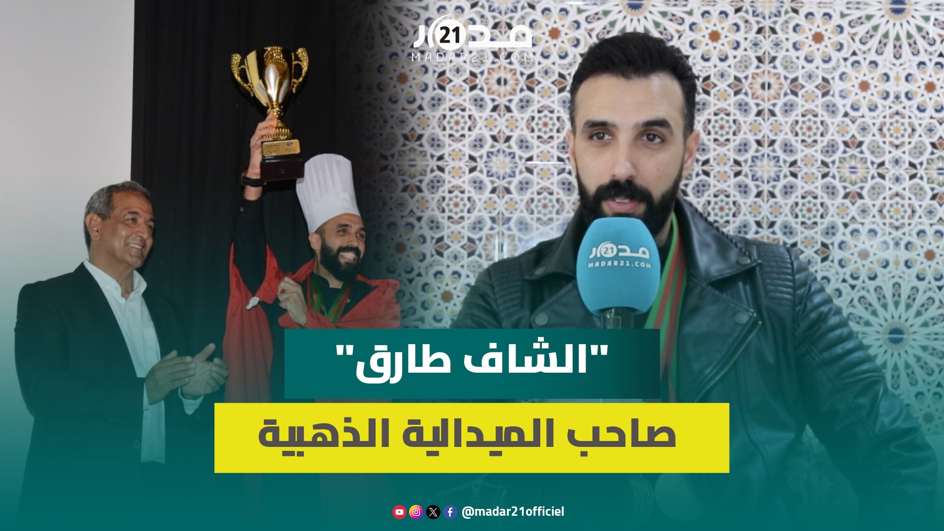 تنافس مع 14 دولة وأحرز ثلاث ميداليات.. قصة تتويج طارق ختمي بمهرجان سوس كاسطرو الدولي للطبخ بأكادير