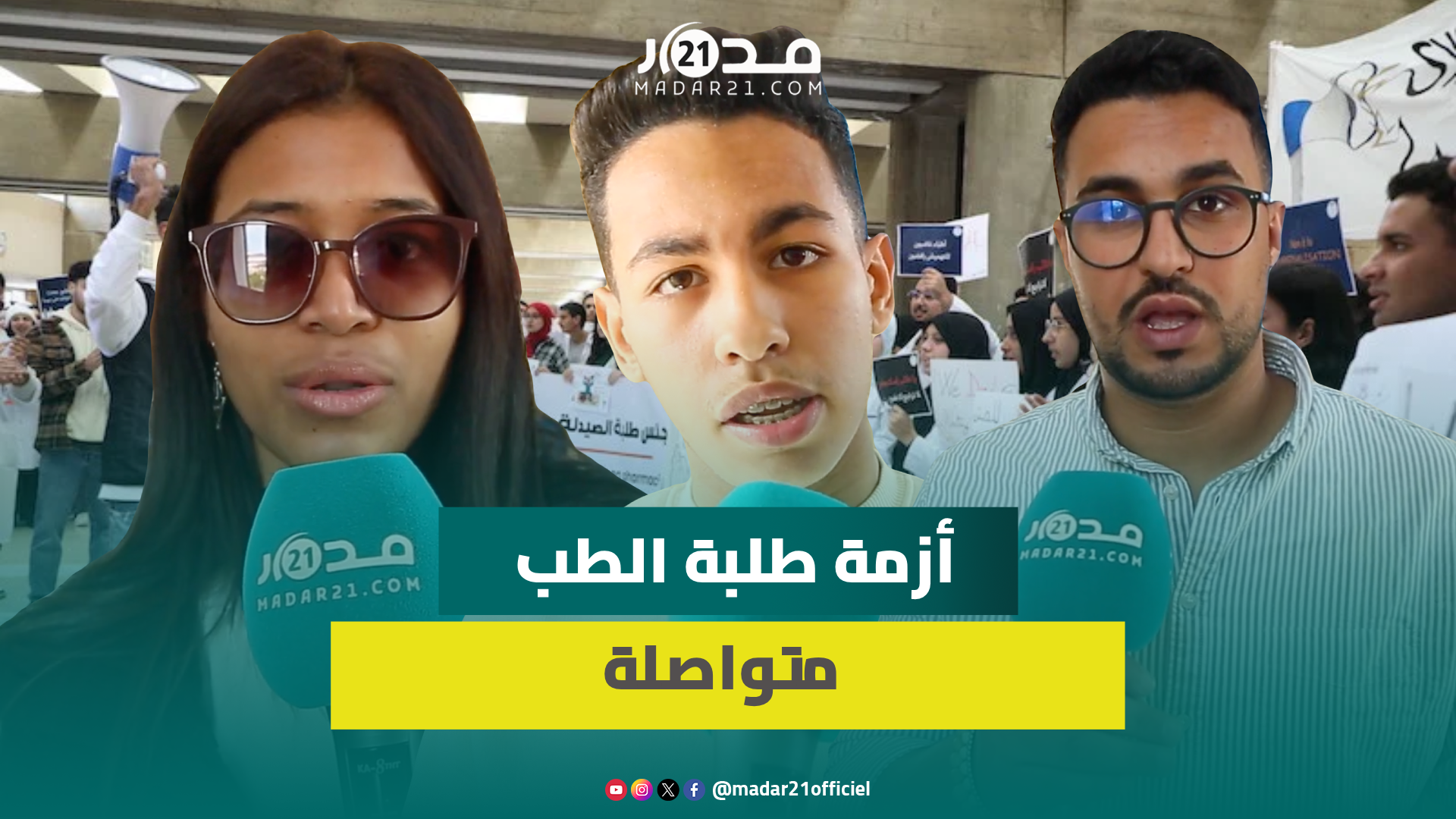 طلبة الطب وطب الأسنان والصيدلة يكشفون مستجدات ملفهم المطلبي