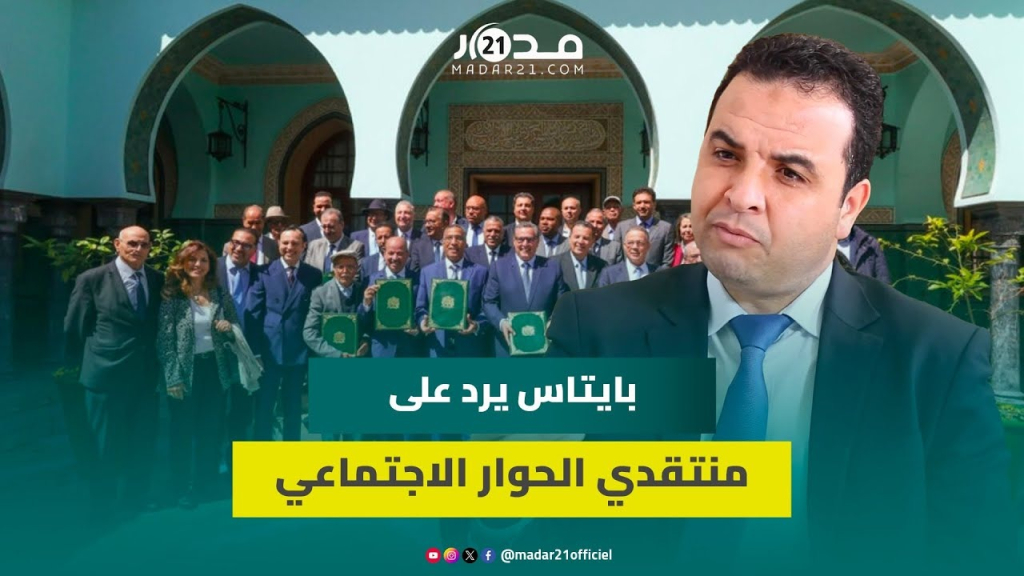 بايتاس يبعد المقايضة عن الاتفاق الاجتماعي ويطالب المنتقدين بفهم مأسسة الحوار