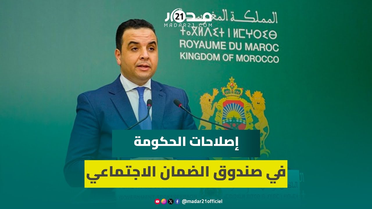 التقاعد.. بايتاس: الحكومة قامت بإصلاحات عميقة في صندوق الضمان الاجتماعي أبرزها إلغاء شرط “3240 يوما”