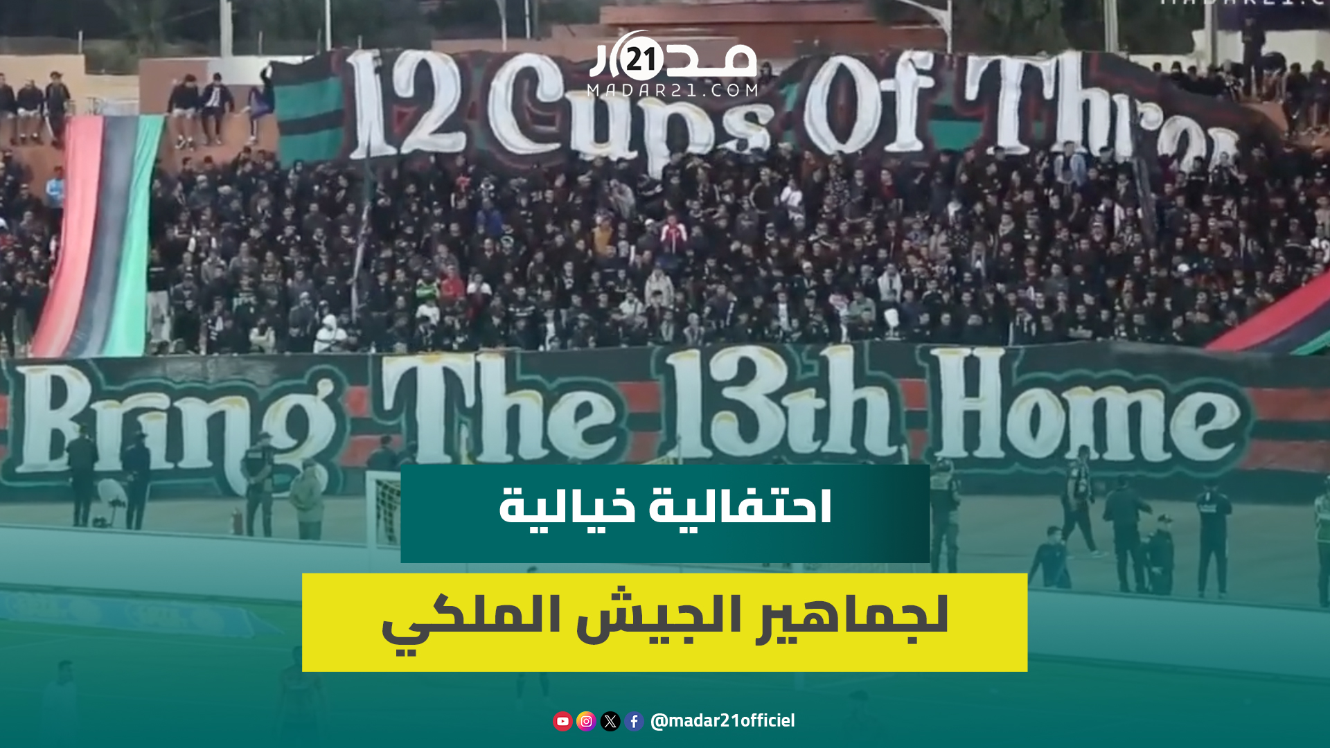أحضروا الكأس الـ13 للمنزل.. “كراكاج” جماهير الجيش الملكي بالملعب البلدي لبركان في دورالـ32لكأس العرش