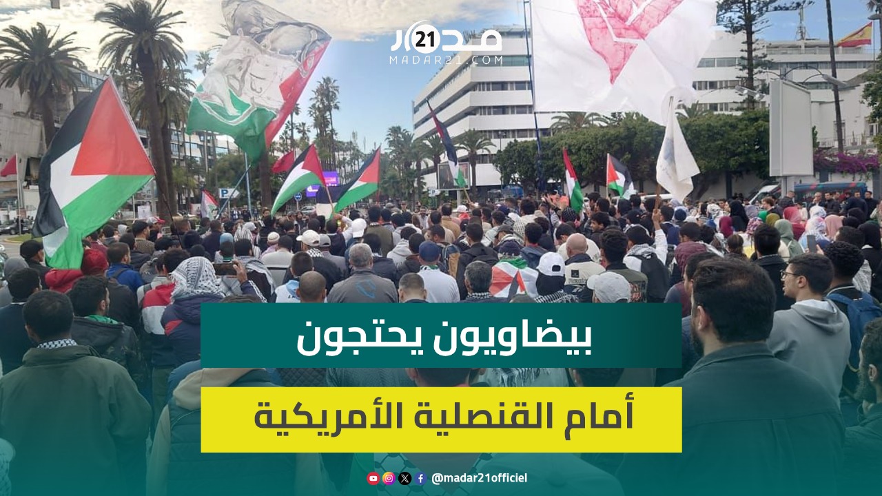 وقفة تضامنية بالطبول أمام مقر قنصلية أمريكا بالبيضاء تضامنا مع طلبة جامعات أمريكا والفلسـ.طينيين