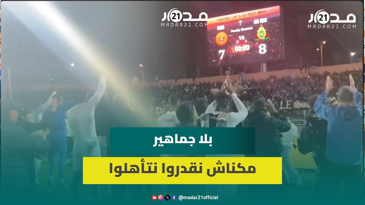 فرحة هستيرية للاعبي الجيش الملكي مع الجماهير بعد التأهل لربع نهائي كأس العرش على حساب نهضة بركان
