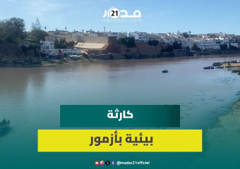 بعد انسداد مصب نهر أم الربيع…هكذا تحول أهم نهر في المغرب إلى بركة مياه سوداء بها نفايات