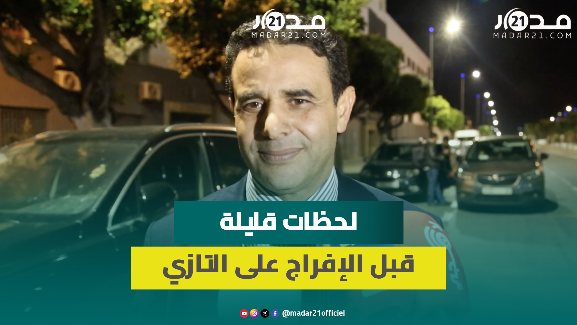 من أمام سجن عكاشة…المسكيني يعبر عن سعادته بعد الحكم ببراءة التازي