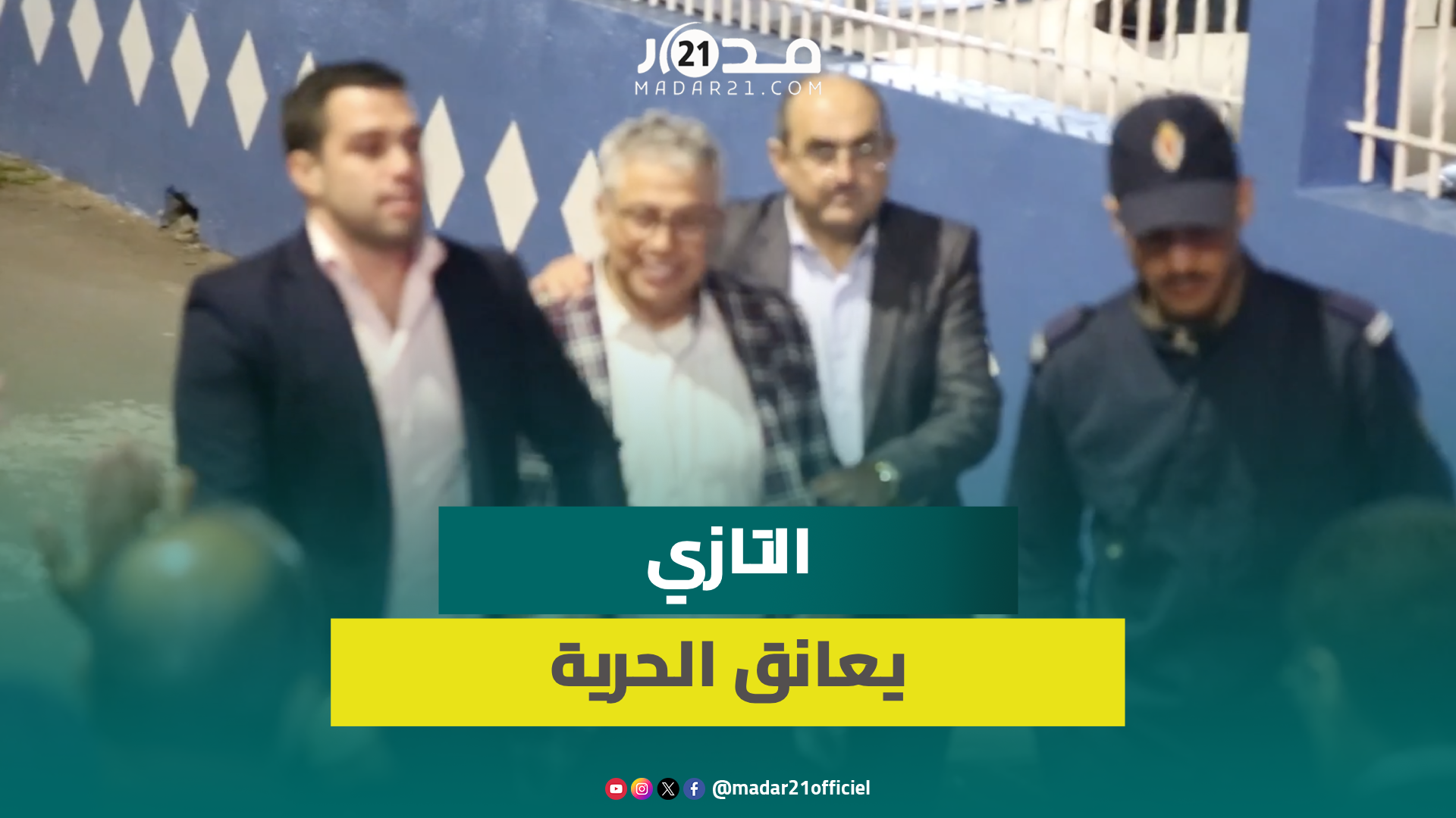 زغاريد وفرحة عارمة فور خروج التازي من سجن عكاشة بالبيضاء