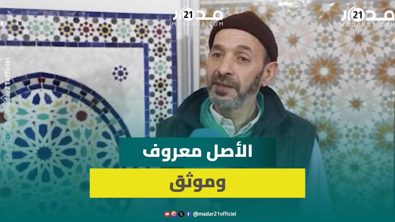 عبد الرحمن.. فاسي أدخل “الزليج” لمنازل البيضاويين يرد على الجزائر “الأصل معروف وموثق”