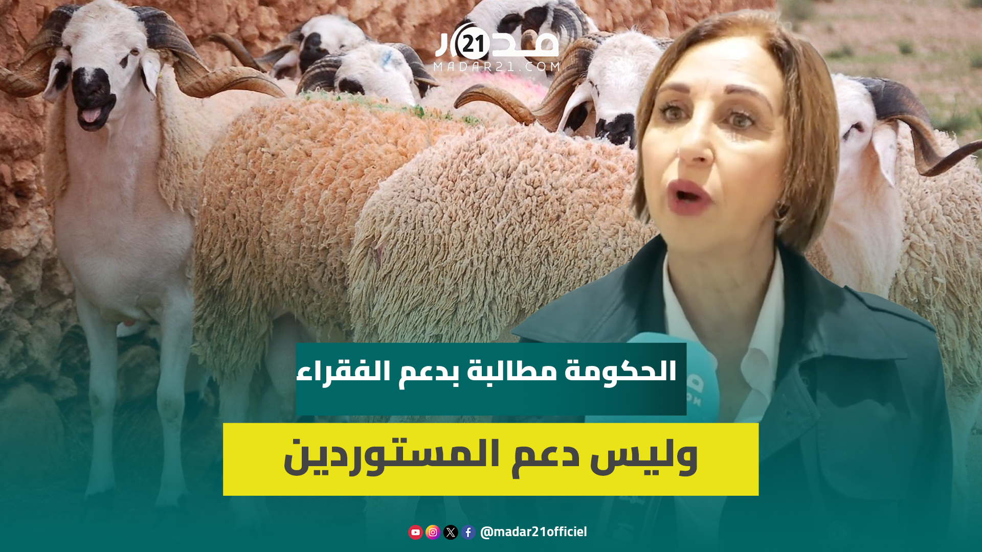 نبيلة منيب تجدد مطلبها بإلغاء الأضحى وترد: اللي انتقدونا وقالو العيد من الدين يعاونو الفقراء