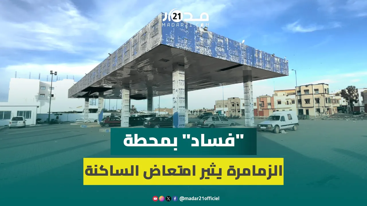 “تعثرات وشبهات فساد”.. مشروع محطة طرقية بالزمامرة ب800 مليون لم يُستكمل منذ 2011 ومطالب بالافتحاص