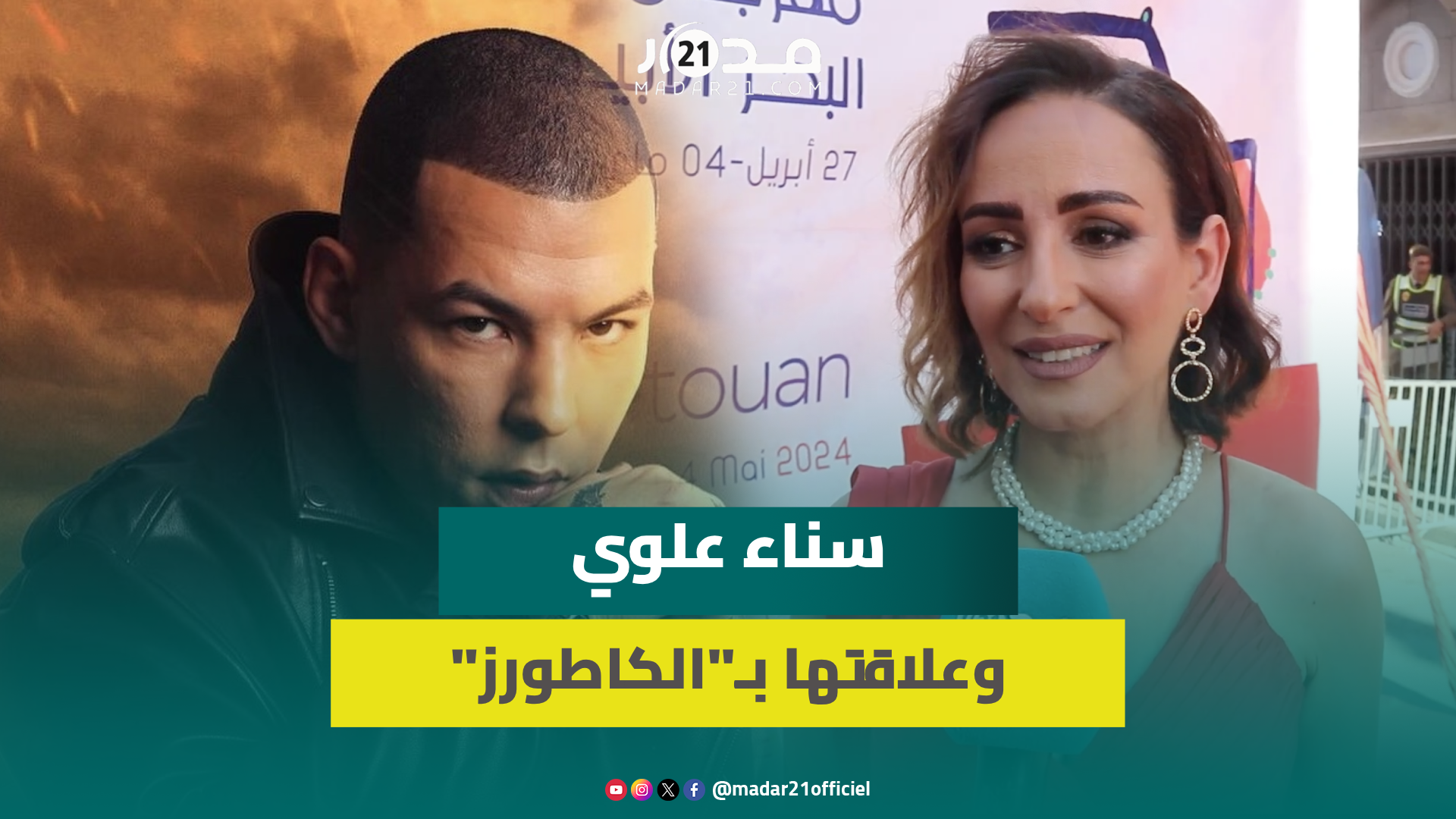 سناء علوي تكشف أسرار مسلسل “بين القصور” وعلاقتها بأنس بسبوسي “الكاطورز”