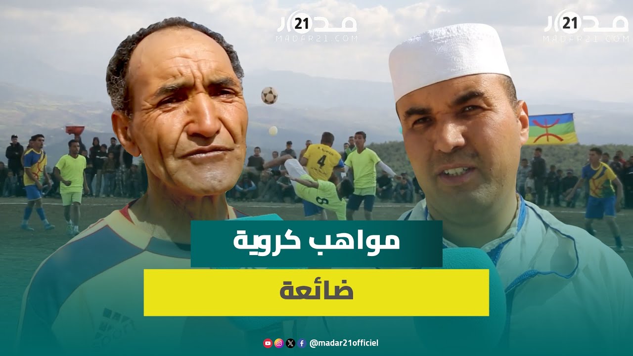ساكنة دوار اسكا بأزيلال تشكو إقصاء وتهميش الملاعب الرياضية وتطالب بإشراك الشباب في الدوريات الرياضية