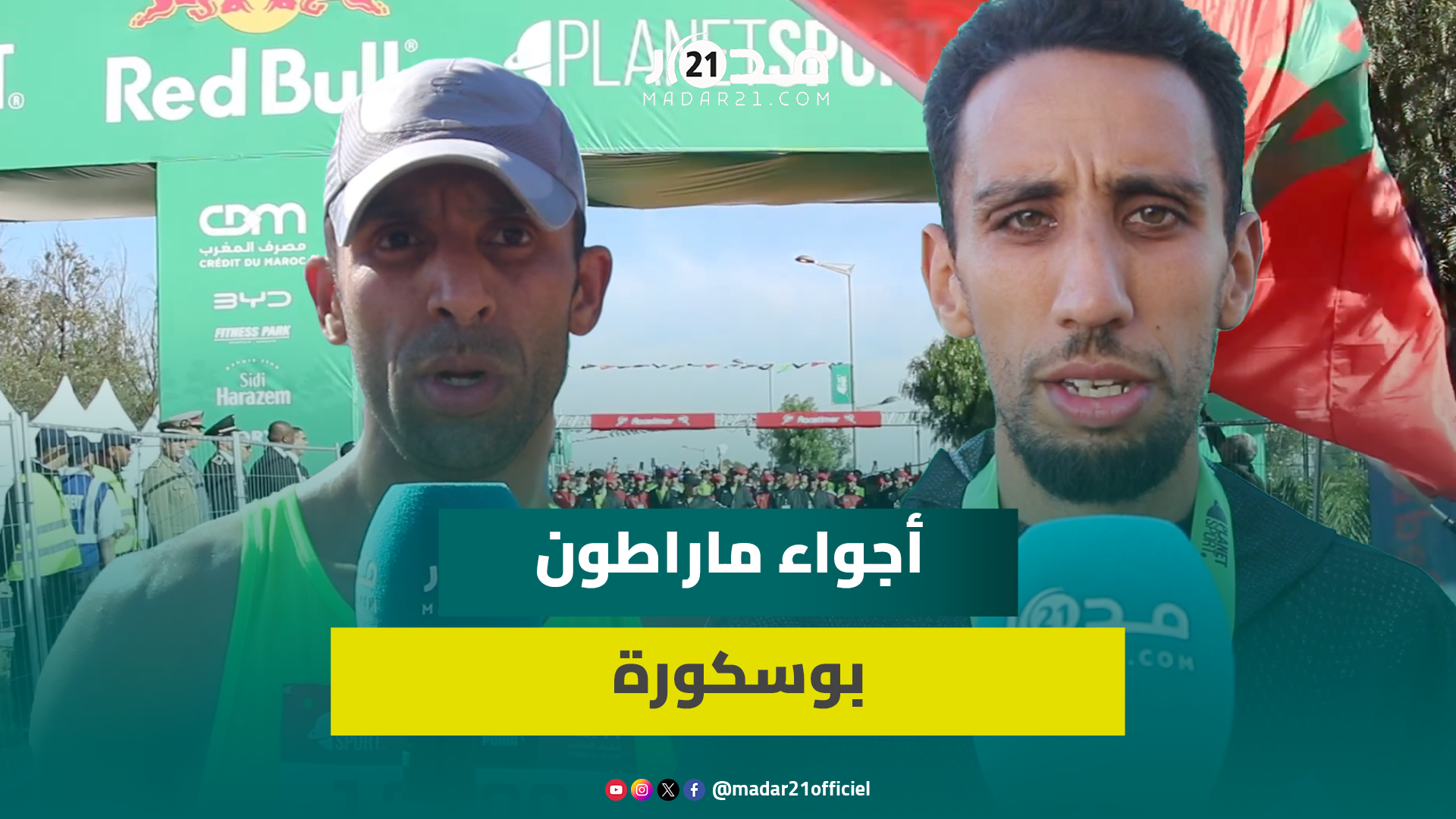 بعد أن توقف بسبب جائحة كورونا..انطلاق النسخة العاشرة من سباق 15 كلم بوسكورة بمشاركة نخبة من العدائين