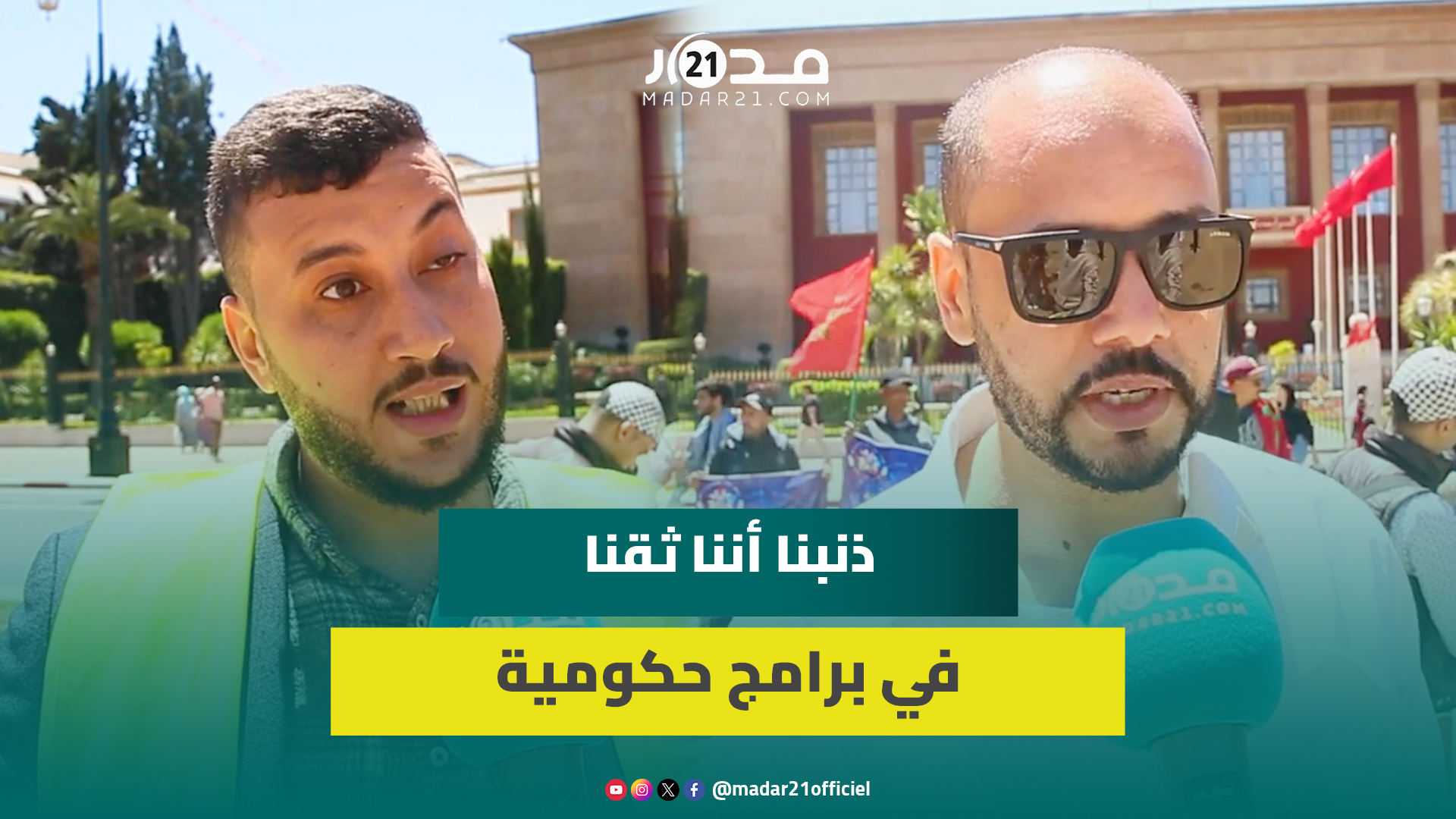 من أمام البرلمان.. ضحايا برنامج فرصة يشتكون “حرمان مشاريعهم من التمويل” بعد استيفاء جميع المراحل