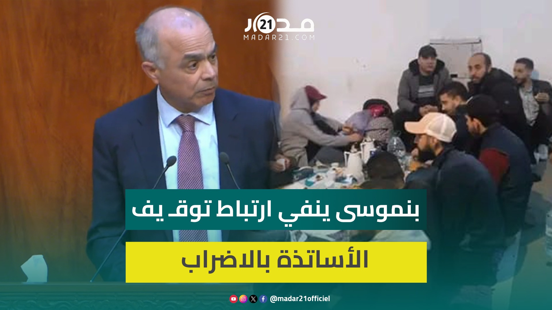 عددهم أقل من 200.. بنموسى ينفي ارتباط توقـ يف الأساتذة بالاضراب: بسبب ممارسات مست حرمة المؤسسات