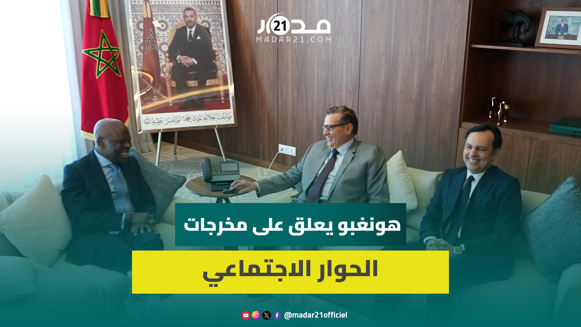 المدير العام لمنظمة العمل الدولية يشيد بالتجربة المغربية في مجال تنزيل أوراش الدولة الاجتماعية
