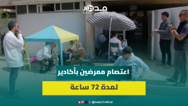 ممرضو وتقنيو الصحة يعلنون بدء اعتصام ل 72 ساعة بأكادير ردا على “تجاهل” آيت الطالب