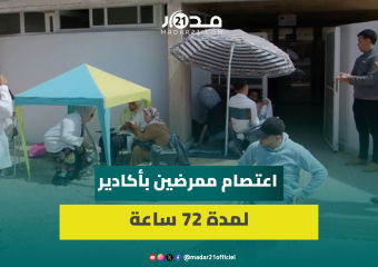 ممرضو وتقنيو الصحة يعلنون بدء اعتصام ل 72 ساعة بأكادير ردا على “تجاهل” آيت الطالب