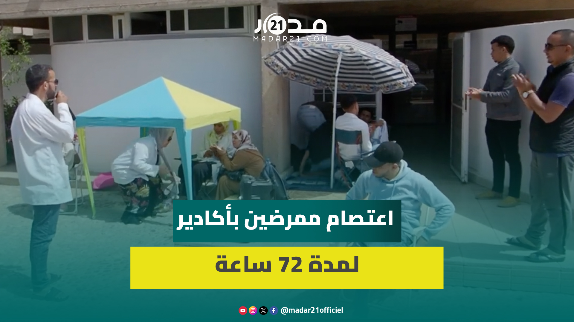 ممرضو وتقنيو الصحة يعلنون بدء اعتصام ل 72 ساعة بأكادير ردا على “تجاهل” آيت الطالب