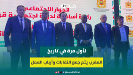 السكوري:لأول مرة في تاريخ المغرب يتم جمع النقابات وأرباب العمل بحضورالمدير العام لمنظمة العمل الدولي
