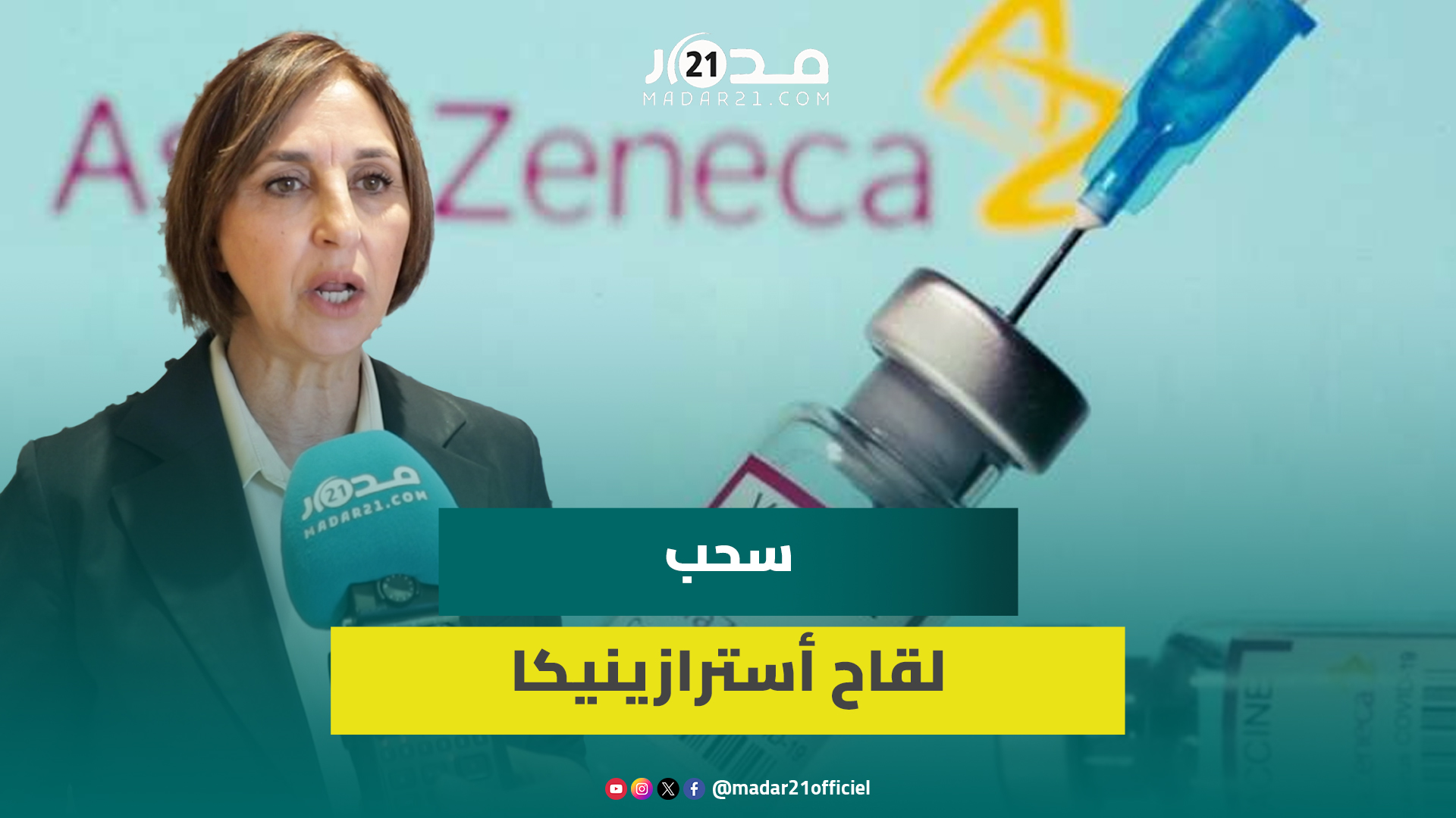 بعد سحب لقا.ح أسترازينيكا من جميع أنحاء العالم.. منيب: الحكومة السابقة فرضته على المغاربة