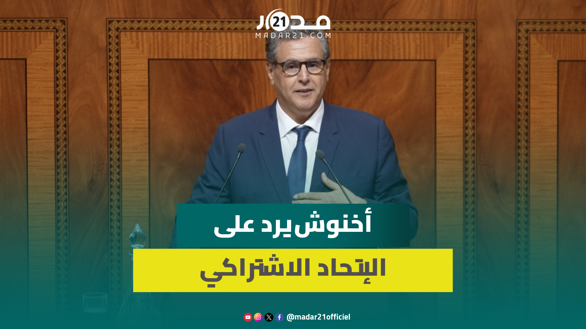أخنوش ردا على الاتحاد الاشتراكي:حنا ماشي ليبراليين.. نحن حكومة ديمقراطية اجتماعية