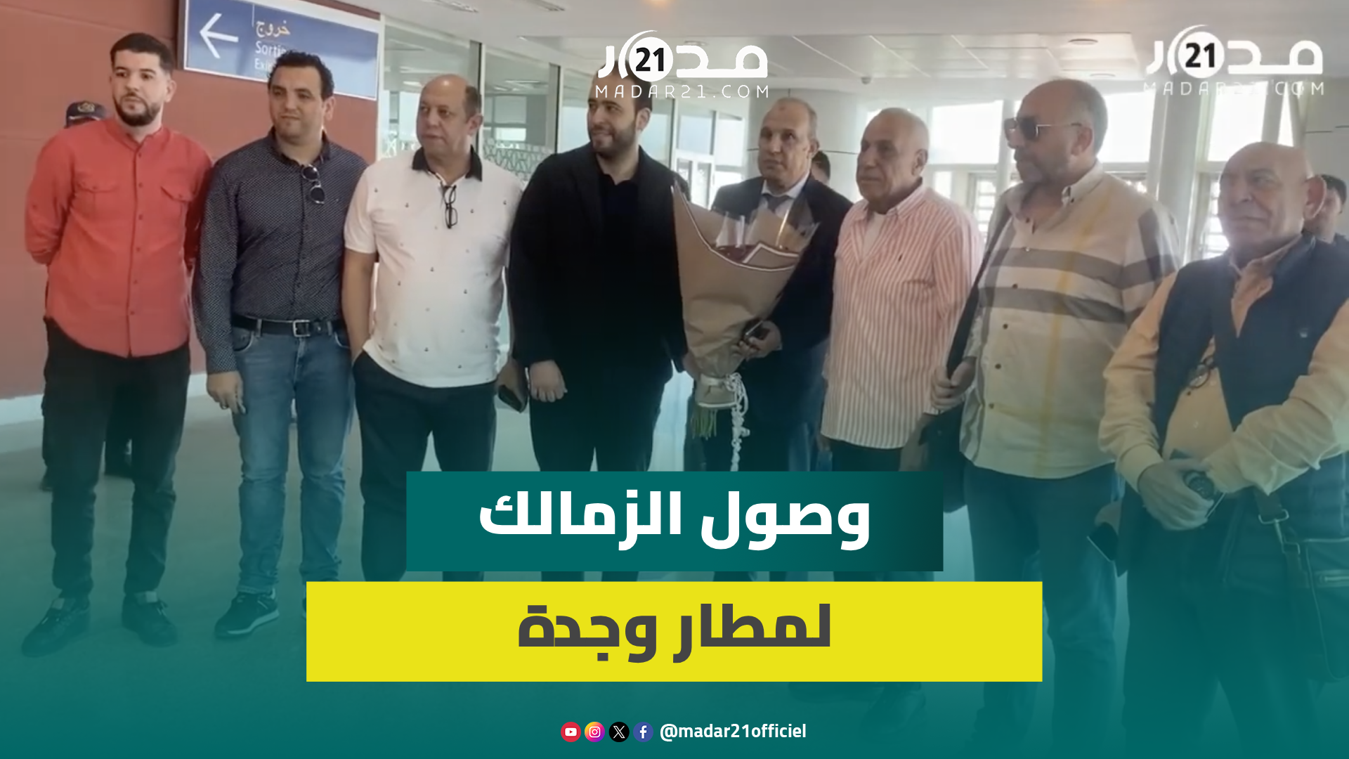 مباشر.. وصول الزمالك المصري لمطار وجدة ورئيس نهضة بركان يستقبلهم بحفاوة