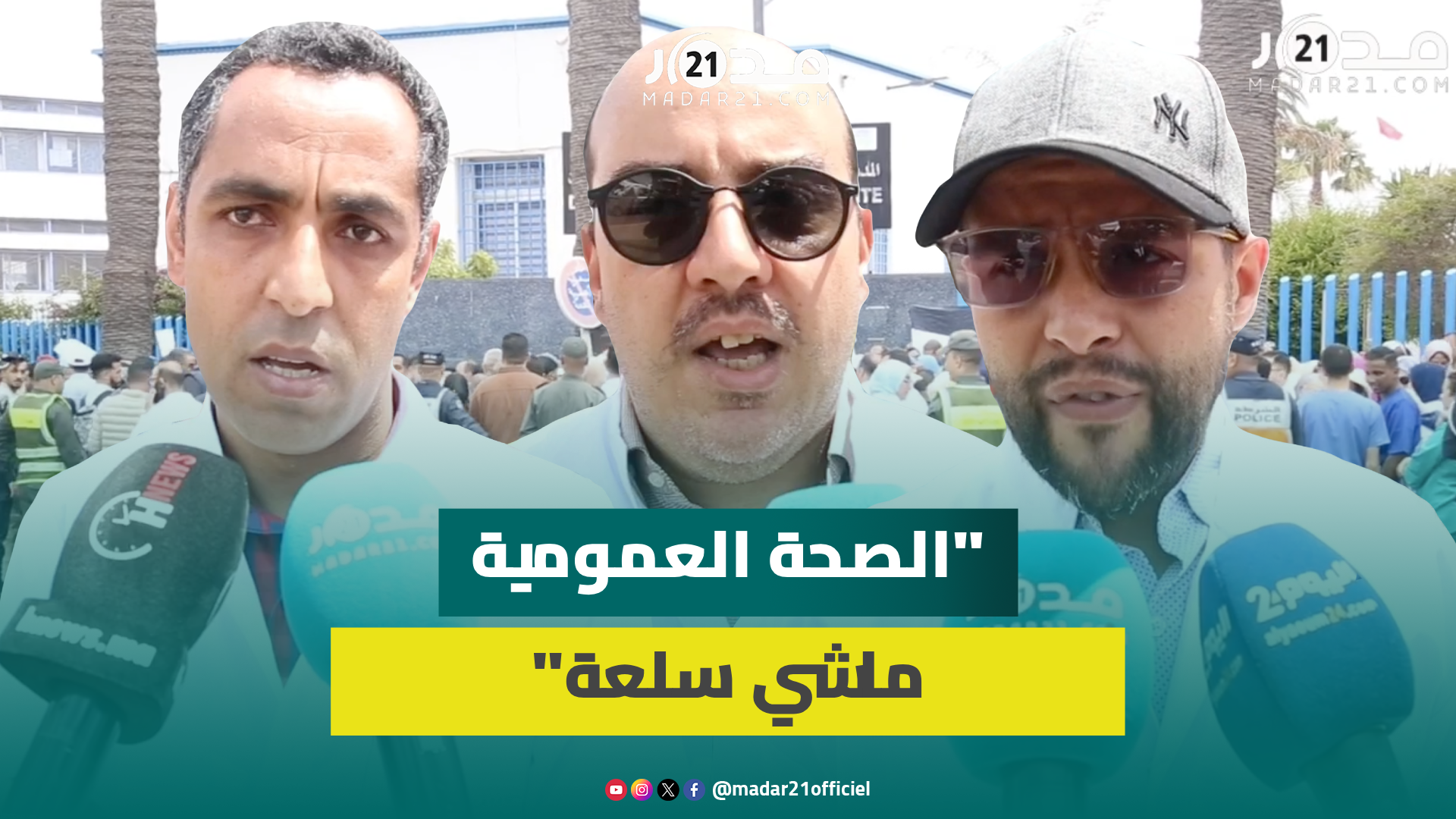 أطباء وممرضون يحتجون أمام المديرية الجهوية للصحة بالدار البيضاء ضد  مماطلة وتعنت الوزارة الوصية