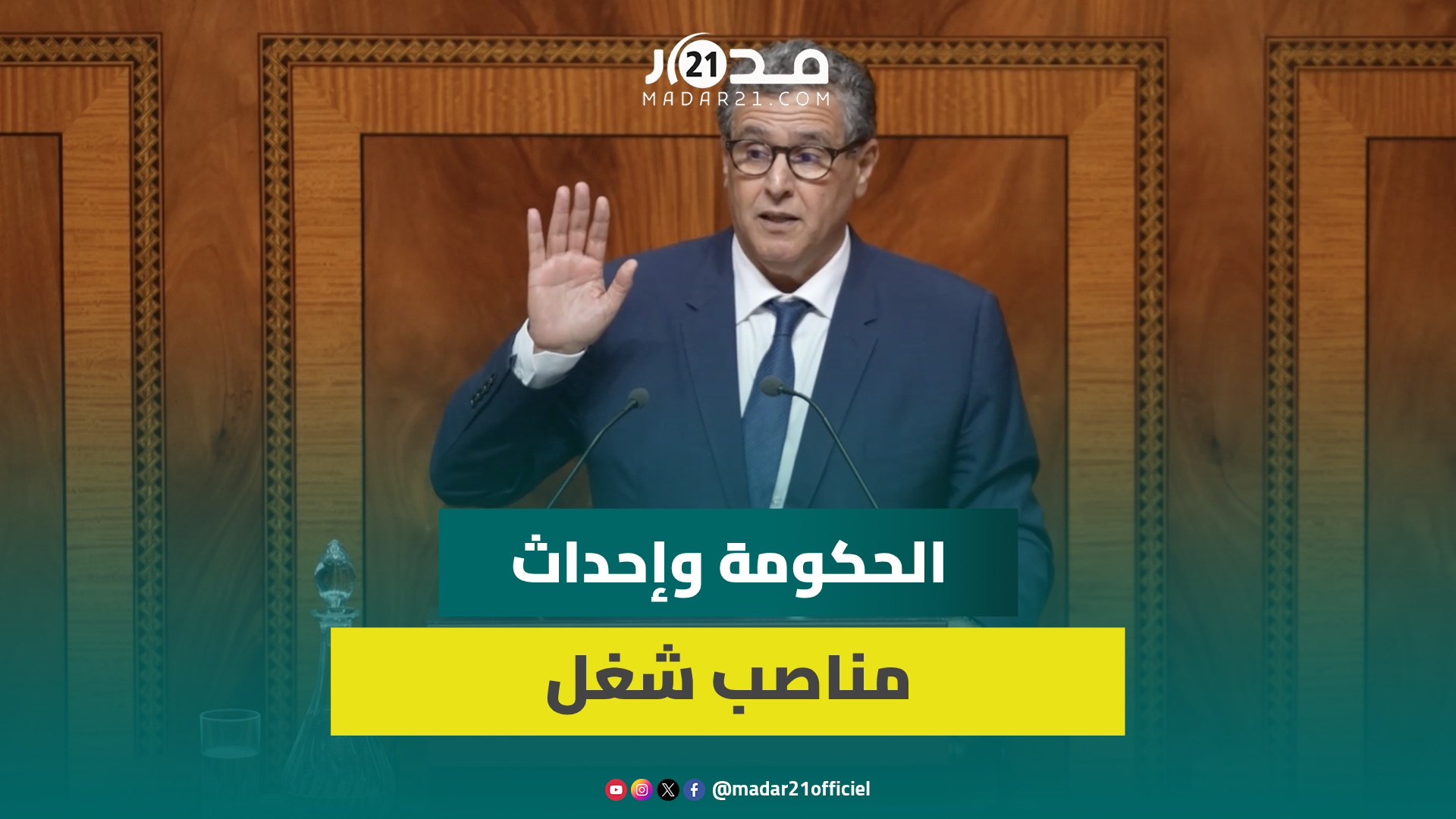 أخنوش: أحدثنا 600 ألف منصب شغل في ظرف سنتين ونصف لكن الفلاحة بسبب الجفاف فقدت 200 ألف منصب شغل سنويا