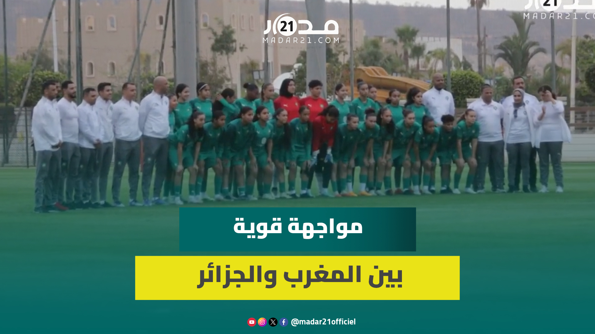 قبل مواجهة الجزائر..معنويات مرتفعة واستعدادات رائعة بالسعيدية بمعسكر المنتخب النسوي لأقل من 17 عاما