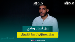 أنس كرامي يعلن مشروعه لرئاسة الوداد