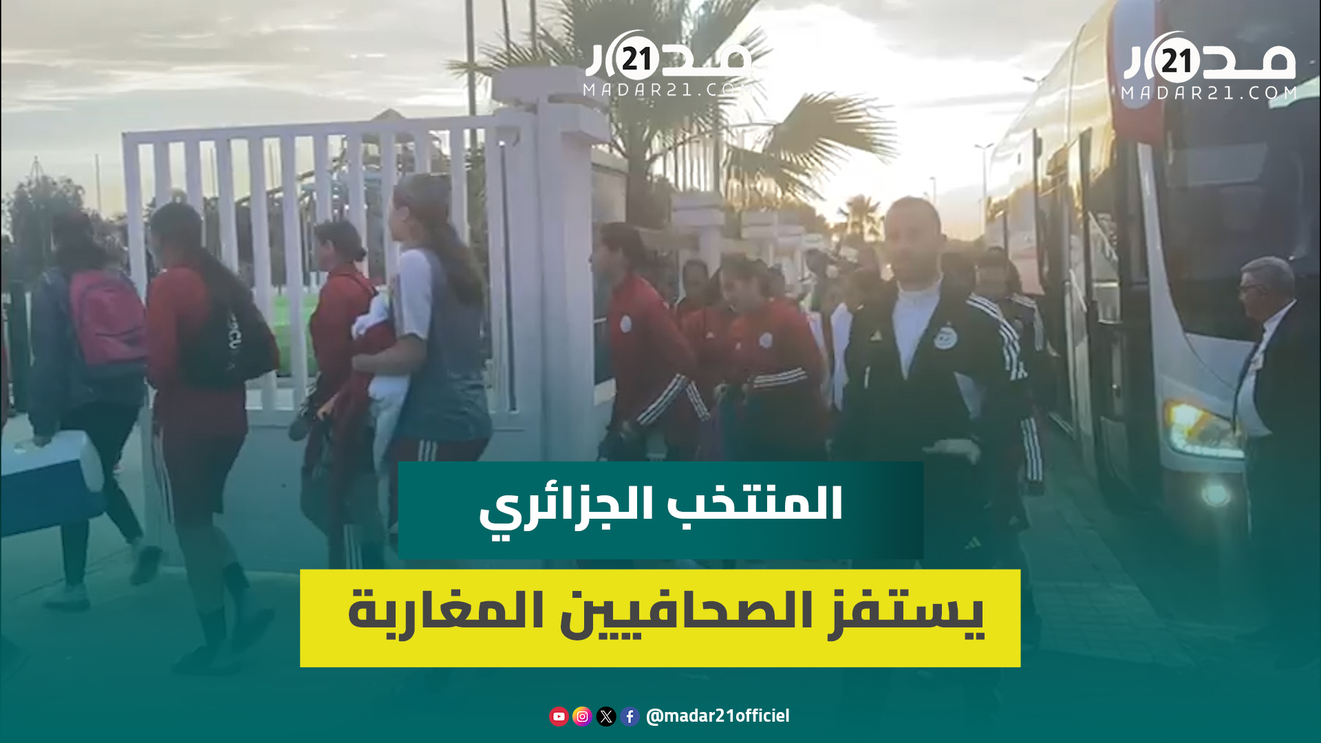 منتخب الجزائر لأقل من17عاما يمنع الصحافة المغربية من أخذ التصريحات وصور التداريب قبل مواجهة المغرب