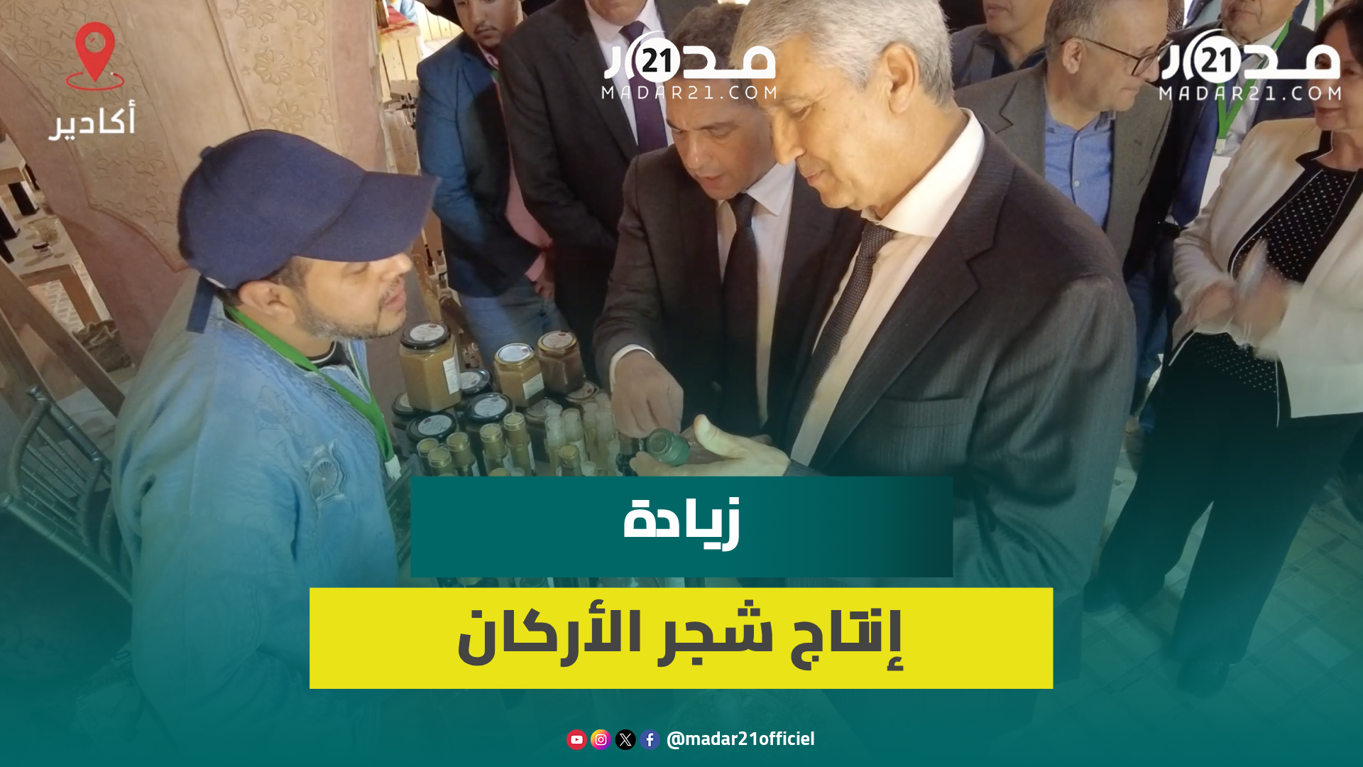 صديقي وأمزازي يفتتحان المعرض الدولي لشجر الأركان واليعقوبي تكشف مستجدات زراعة الأركان الفلاحي