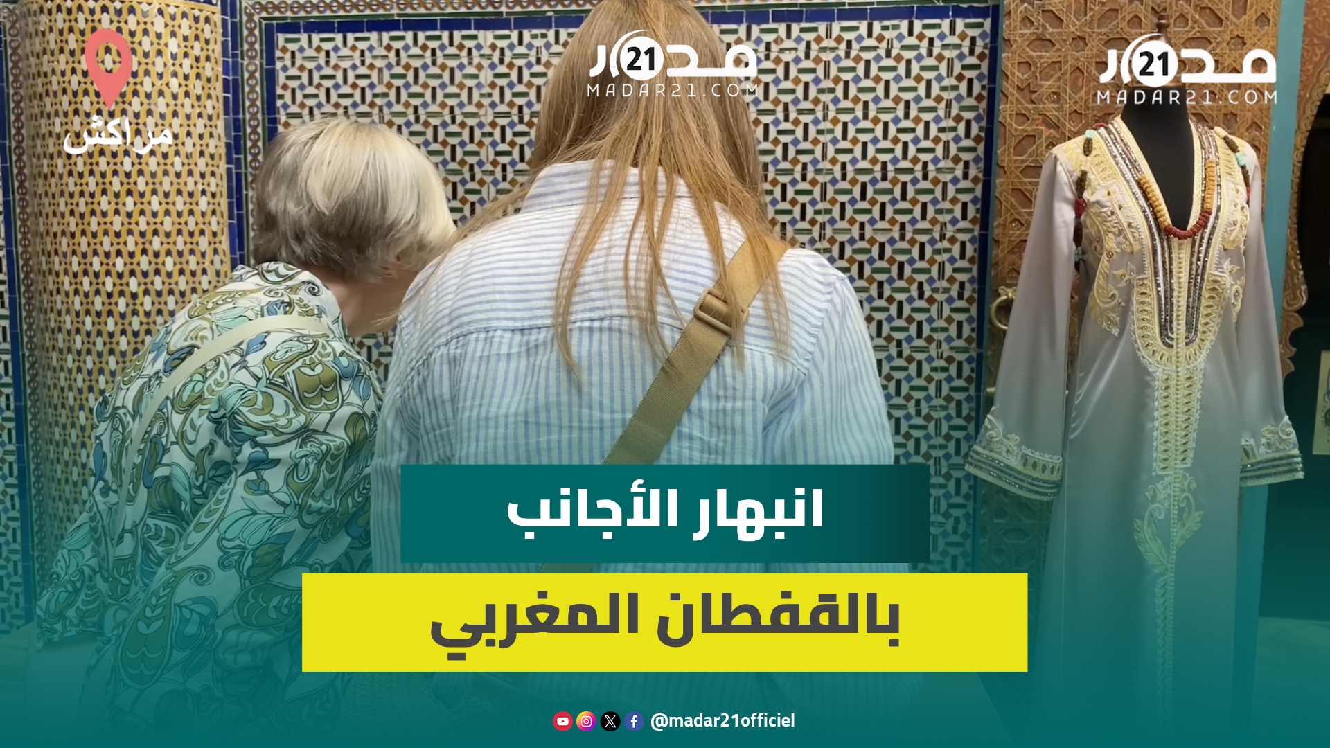 تزامنا ومحاولات سطو الجزائر عليه..أجانب يحجون بكثافة لدار الباشا لمعرفة طريقة حياكة القفطان المغربي