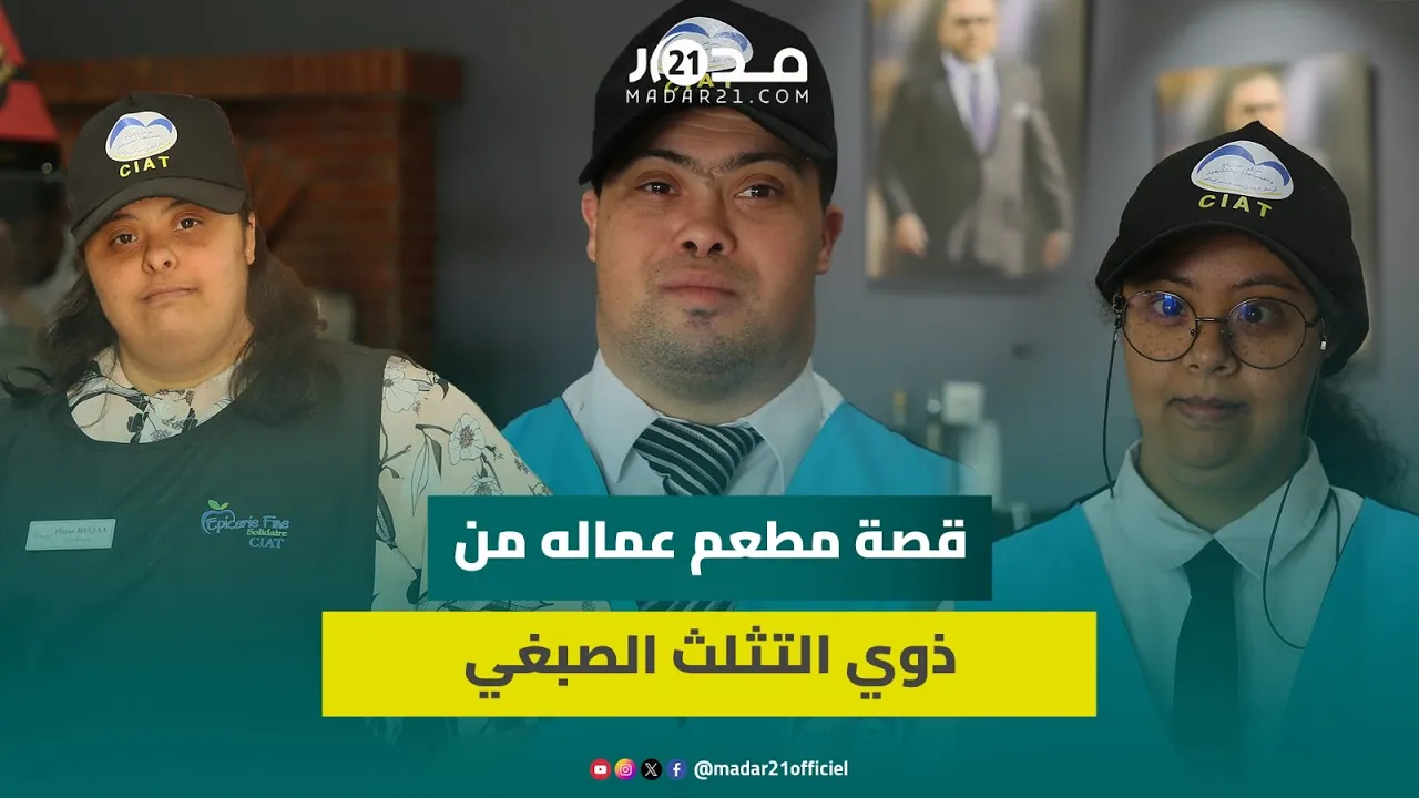 يشغل أشخاصا من ذوي التثلث الصبغي ومنتجاته طبيعية.. هذه قصة مطعم مغربي فريد بتمارة