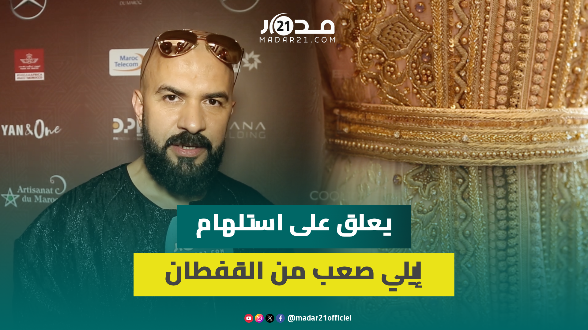 المصمم روميو يدافع على مغربية القفطان وينتقد “تطفل” الجزائر