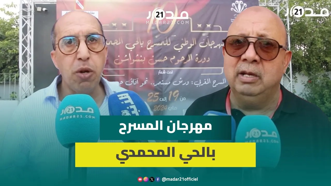 ورشات تكوينية بالمؤسسات التعليمية.. مدير المهرجان الوطني للمسرح بالحي المحمدي يكشف جديد النسخة الـ10