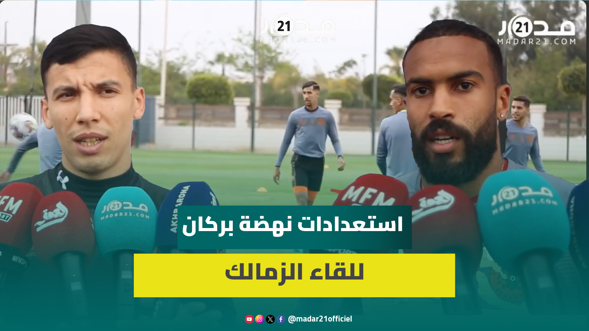 استعدادا للقاء الزمالك.. لاعبو نهضة بركان: هناك ضغط ونستعد بكل جدية ومسؤولية وبتركيز كبير