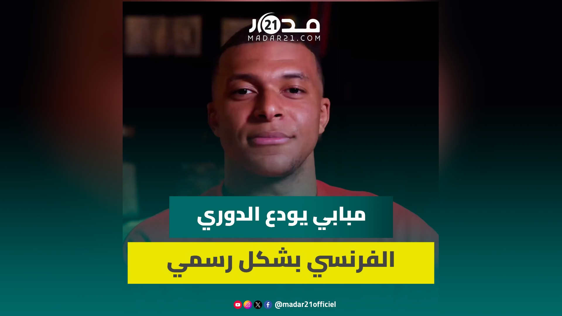 الرسالة الأخيرة.. كيليان مبابي يودع الدوري الفرنسي بشكل رسمي ويستحضر مغامراته مع باريس سان جيرمان
