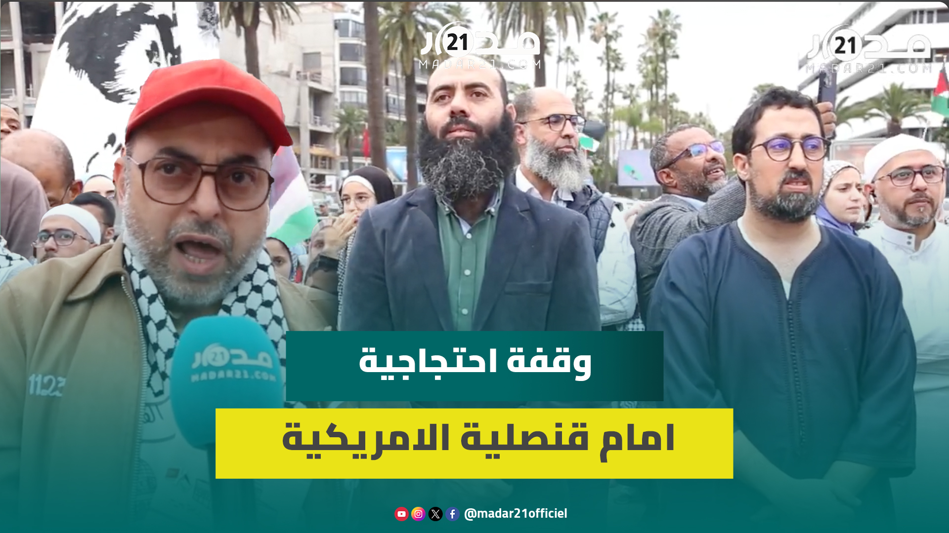 بحضور ياسين العمري.. ساكنة الدار البيضاء تحتج أمام قنصلية الأمريكية ضد الأوضاع المزرية في فلسطين