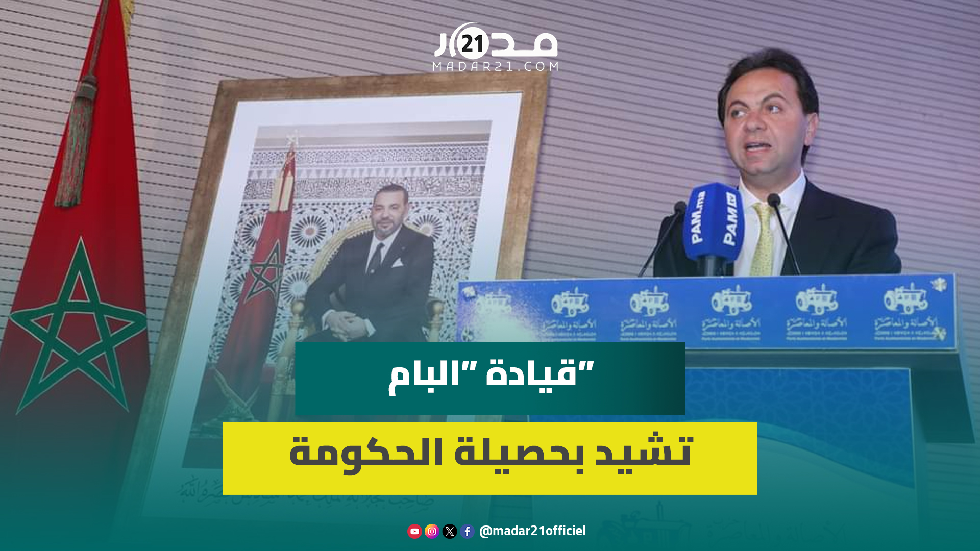 قيادة البام تشيد بحصيلة الحكومة وتنتقد انتشار الفساد وبطء وثيرة التنمية