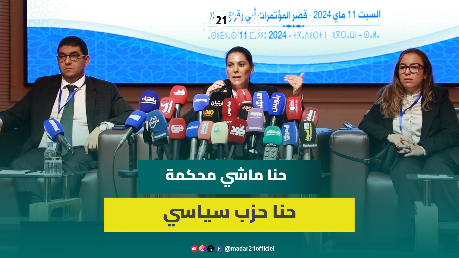 المنصوري: غايتنا هي مصالحة المغاربة مع السياسة ولذلك أقررنا ميثاق الأخلاقيات