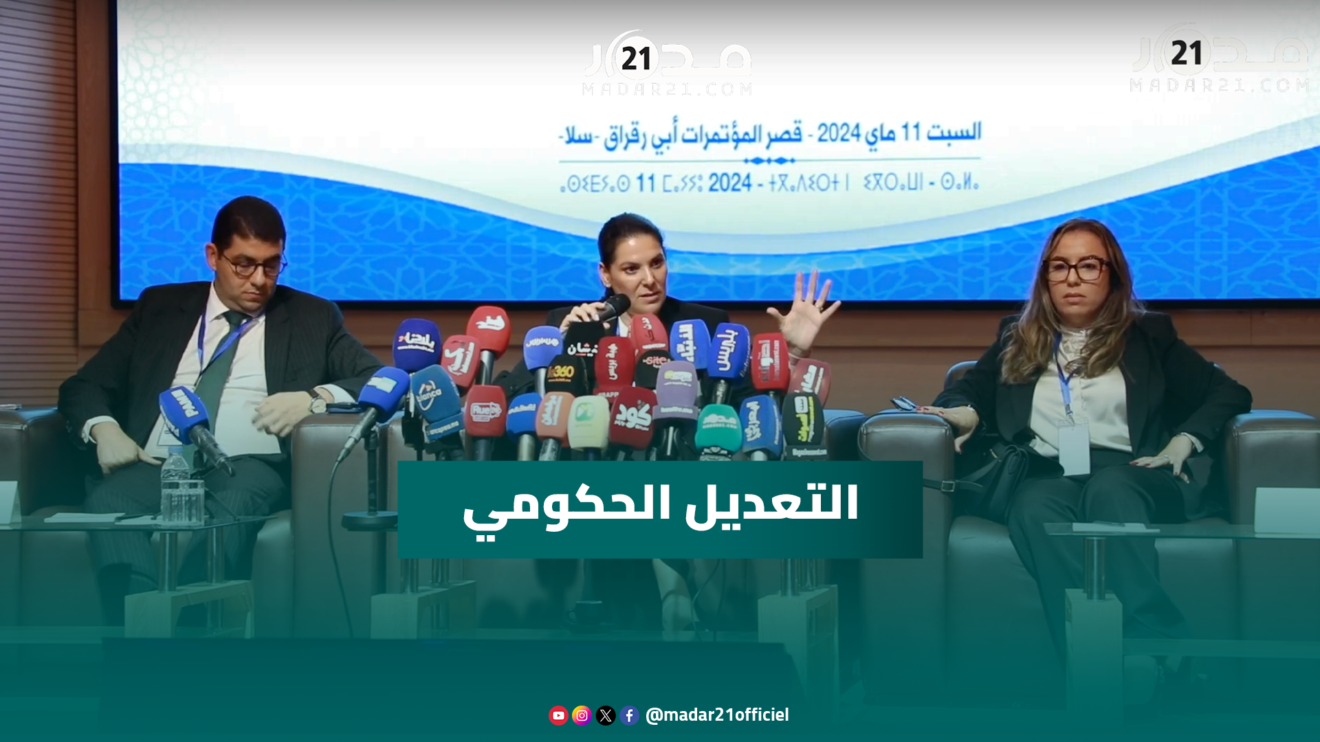 المنصوري: التعديل الحكومي من اختصاص الملك بعد اقتراح من رئيس الحكومة ولا علاقة له بالمكتب السياسي