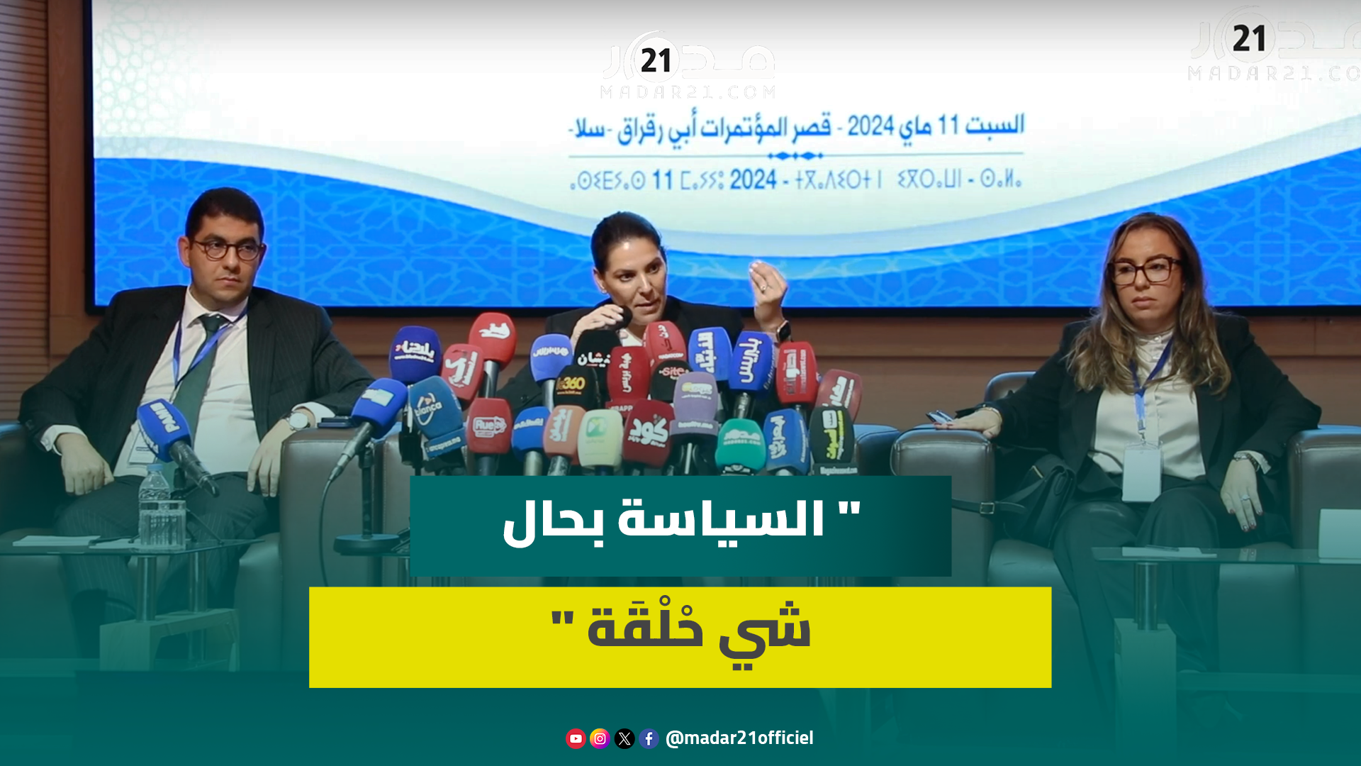 المنصوري تربط نفور المغاربة من السياسة بغياب المصداقية وطغيان الخطاب الشعبوي على النقاش السياسي