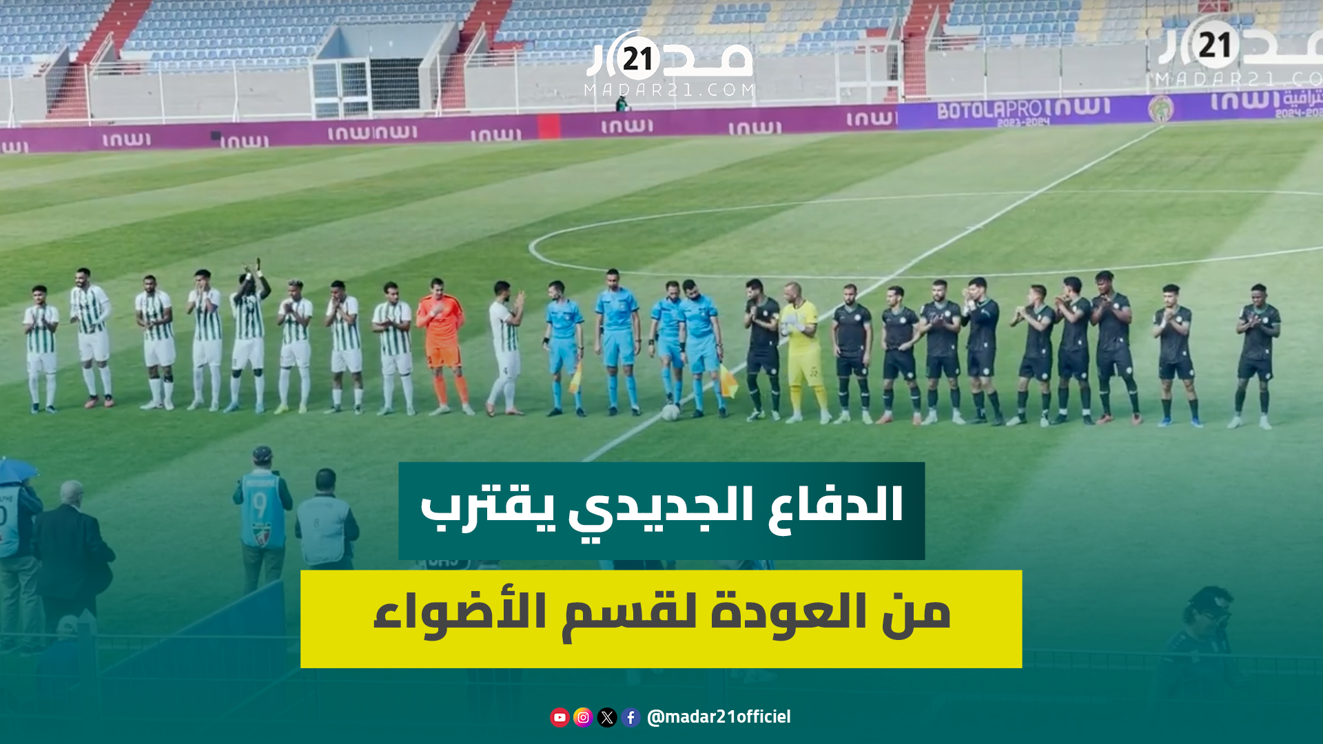 الدفاعي الجديدي يشـ.عل المنافسة على الصعود بإسقاط “الأوصيكا” والجعواني: كأس العرش شتتت تركيزنا